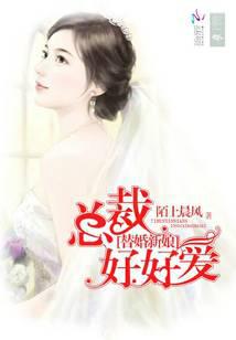 替婚新娘：總裁好好愛(ài)