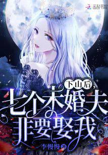 下山后，七個(gè)未婚夫非要娶我