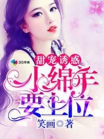 甜寵誘惑：小綿羊要上位