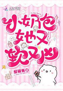 小奶包她又軟又兇