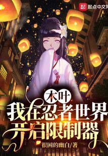 木葉：我在忍者世界開(kāi)啟限制器