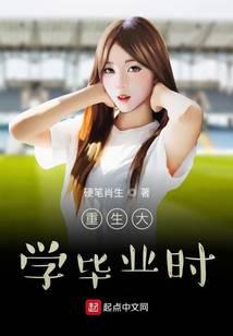 重生大學畢業時