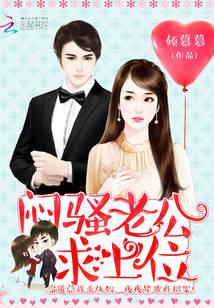 悶騷老公，求上位！