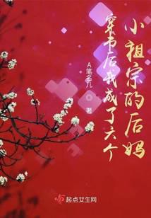 穿書后我成了六個小祖宗的后媽