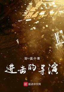 進(jìn)擊的導(dǎo)演