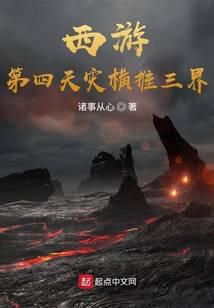 西游：第四天災(zāi)橫推三界
