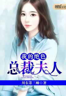 我的絕色總裁夫人