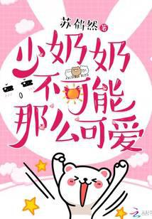 少奶奶不可能那么可愛
