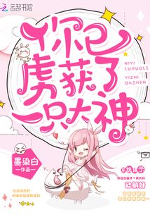 你已虜獲了一只大神