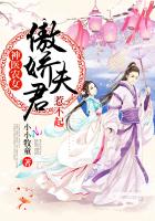 神醫農女：傲嬌夫君，惹不起！