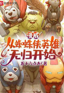 漫威：從蜘蛛俠英雄無歸開始