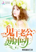 鬼王老公，別沖動！