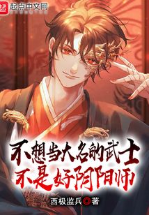 不想當(dāng)大名的武士不是好陰陽師