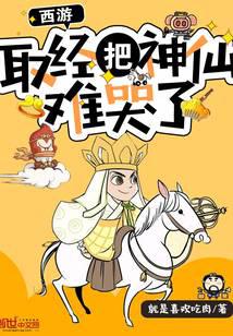 西游：取經把神仙難哭了