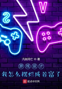 游戲設計：我怎么擺爛成首富了？