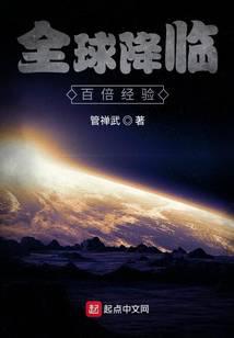 全球降臨：百倍經驗