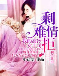 剩情難拒：我的高冷女上司