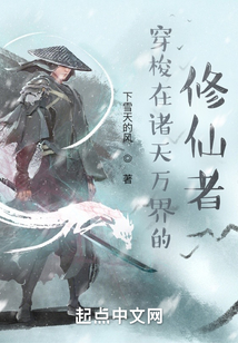 穿梭在諸天萬(wàn)界的修仙者