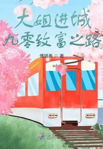 大姐進城：九零致富之路