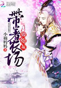 帶著農場做炮灰