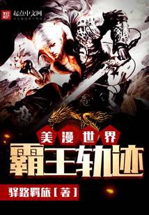 美漫世界霸王軌跡