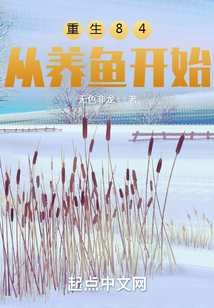 重生84，從養(yǎng)魚開始