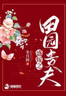 盛嫁之田園貴夫