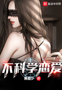 不科學(xué)戀愛