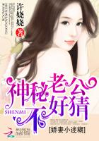 嬌妻小迷糊：神秘老公不好猜