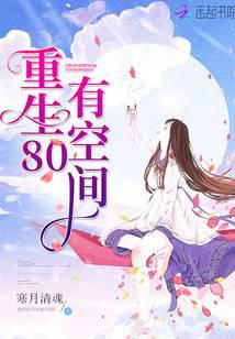 重生80有空間
