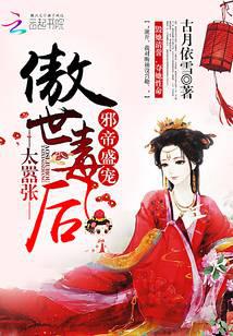 邪帝盛寵：傲世毒后太囂張