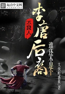 不良人：誰還不是個李唐后裔