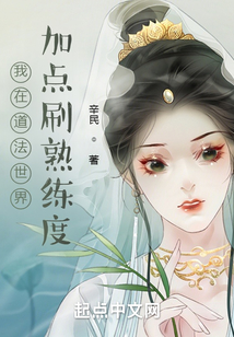 我在道法世界加點刷熟練度