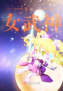 星際之女武神