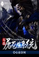 無敵屠蒼生系統(tǒng)