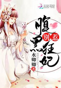別惹腹黑狂妃
