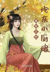 攝政王的炮灰小廚娘