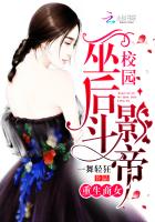 重生商女：校園巫后斗影帝