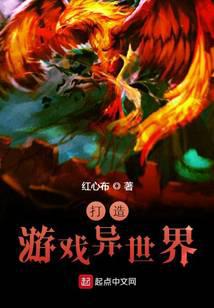 打造游戲異世界