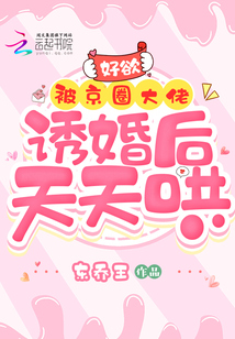 好欲！被京圈大佬誘婚后天天哄