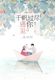 千帆過盡遇見你