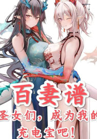 百妻譜：圣女們，成為我的充電寶吧！