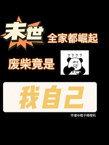 末世全家都崛起，廢柴竟是我自己