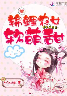 錦鯉農(nóng)女軟萌甜
