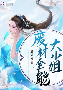 廢材全能大小姐