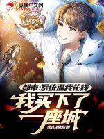 都市：系統(tǒng)逼我花錢，我買下了一座城