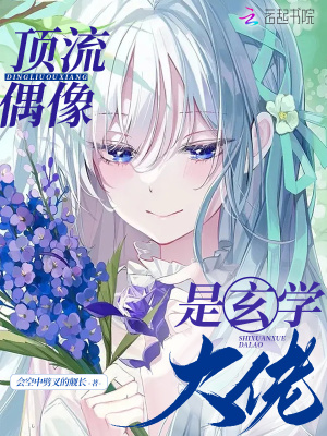 頂流偶像是玄學(xué)大佬