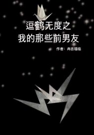 逗鶴無度之我的那些前男友