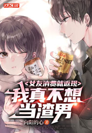 女友消費(fèi)就返現(xiàn)，我真不想當(dāng)渣男