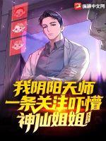 我陰陽(yáng)天師，一條關(guān)注嚇懵神仙姐姐